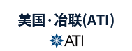 美国ATI