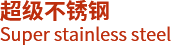 超级不锈钢 